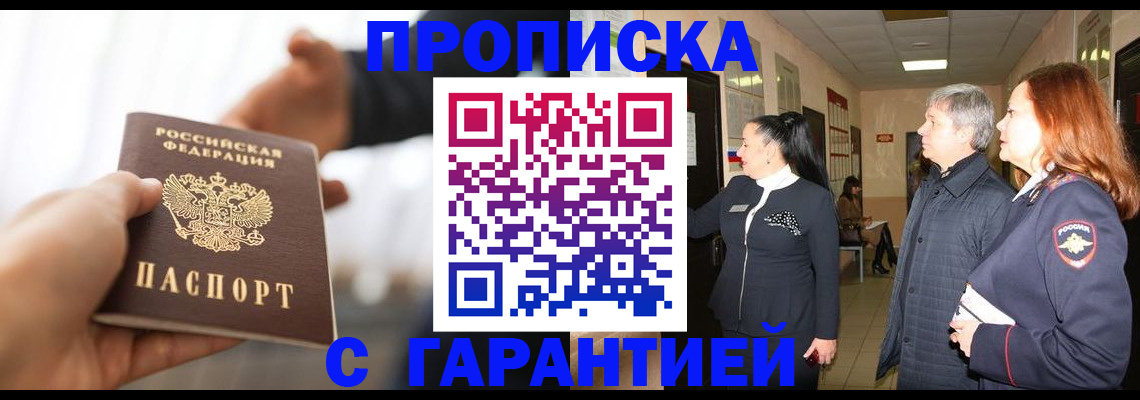 прописка 2025 в Зеленокумске